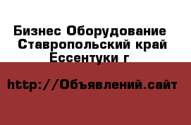 Бизнес Оборудование. Ставропольский край,Ессентуки г.